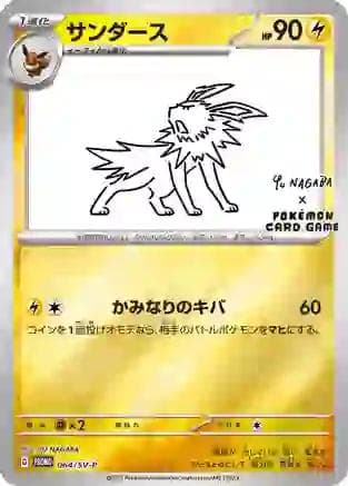 Jolteon — Yu Nagaba × PCG Campaign — Yu Nagaba x PCG Campaign - 2023 SV-P